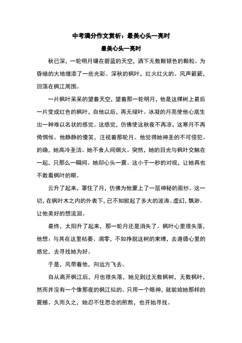中考满分作文赏析：最美心头一亮时