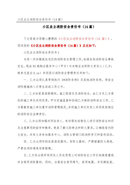 小区业主消防安全责任书(精选14篇)