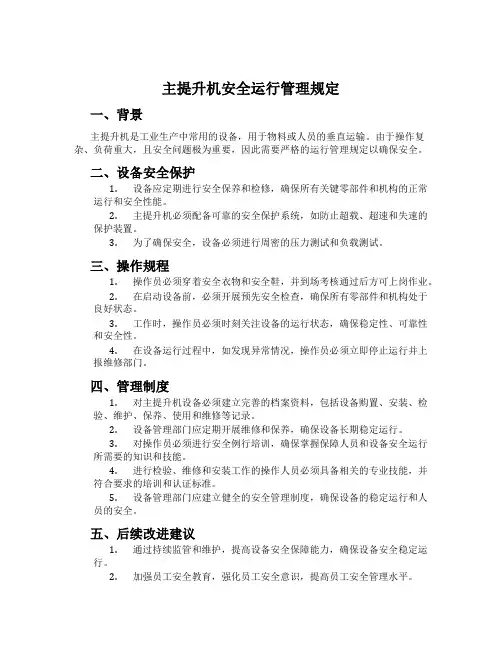 主提升机安全运行管理规定