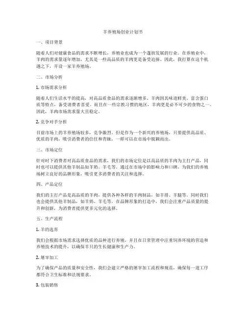 羊养殖场创业计划书