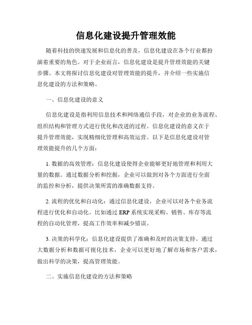 信息化建设提升管理效能