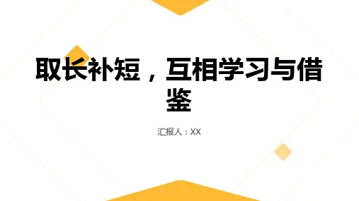 学会取长补短,互相学习与借鉴