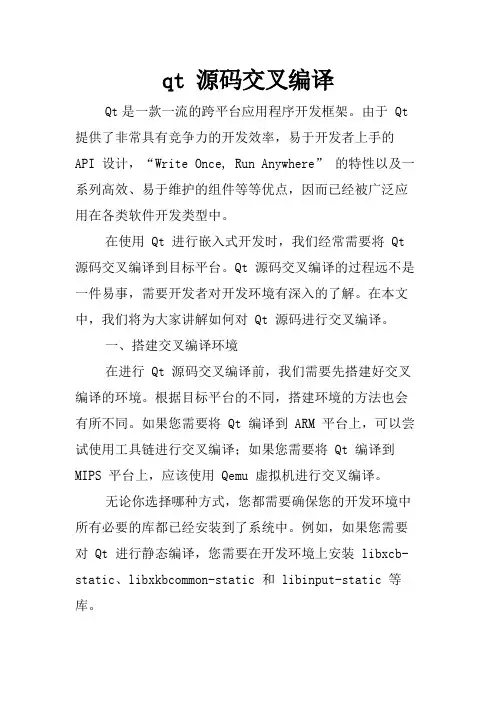 qt 源码交叉编译
