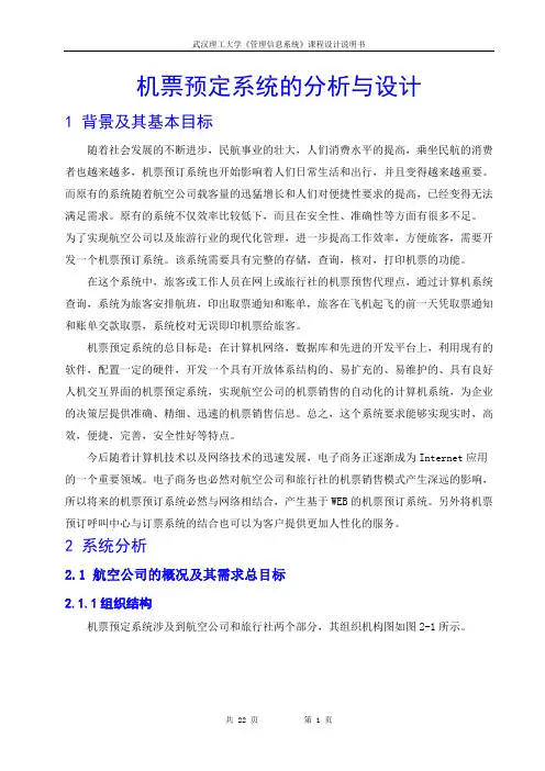 机票预定系统的分析与设计