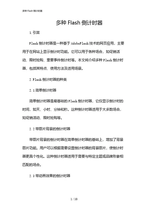 2024年多种Flash倒计时器