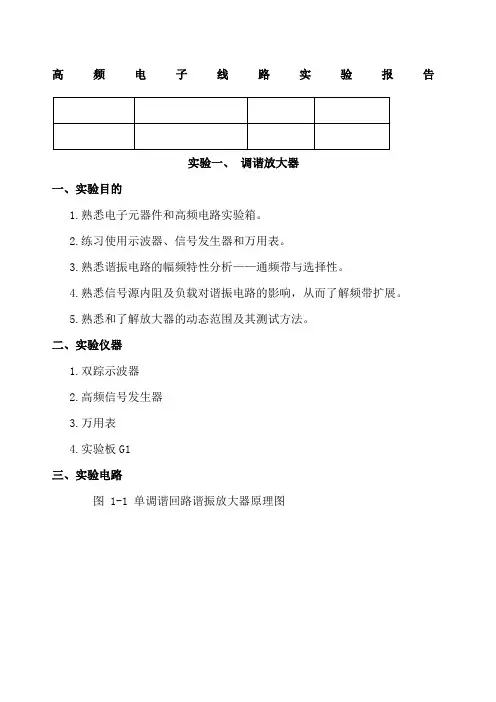 高频电子线路实验报告