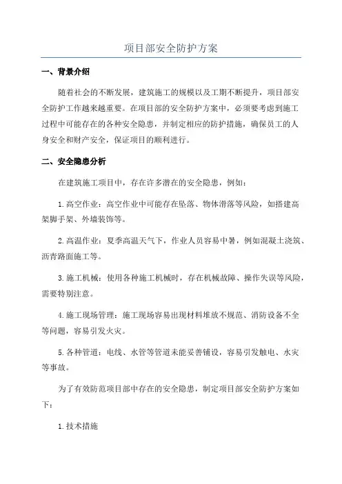 项目部安全防护方案