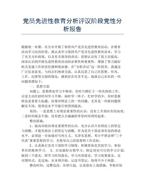 党员先进性教育分析评议阶段党性分析报告