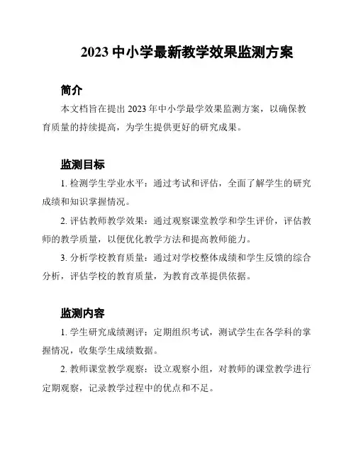 2023中小学最新教学效果监测方案
