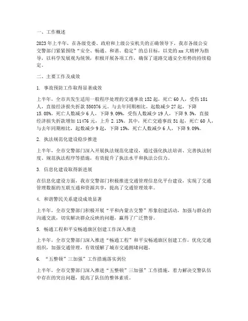交管工作上半年工作总结