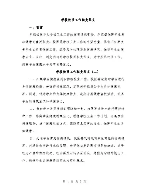 学校校医工作职责范文（3篇）