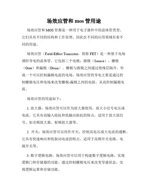 场效应管和mos管用途