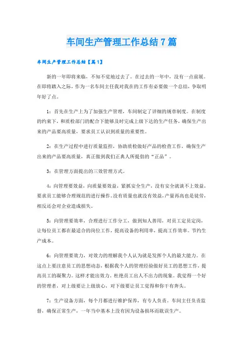 车间生产管理工作总结7篇