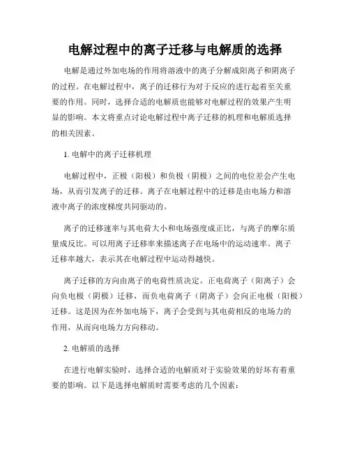 电解过程中的离子迁移与电解质的选择