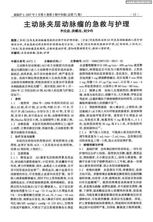 主动脉夹层动脉瘤的急救与护理