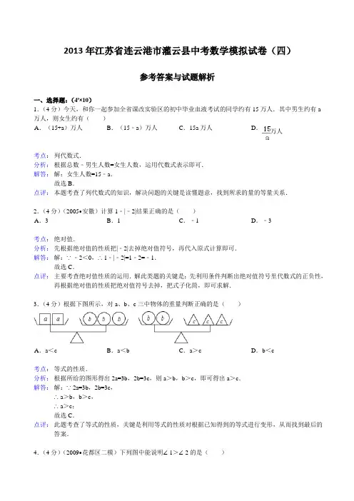 连云港市灌云县2013年中考数学模拟试卷(四)及答案(解析版)
