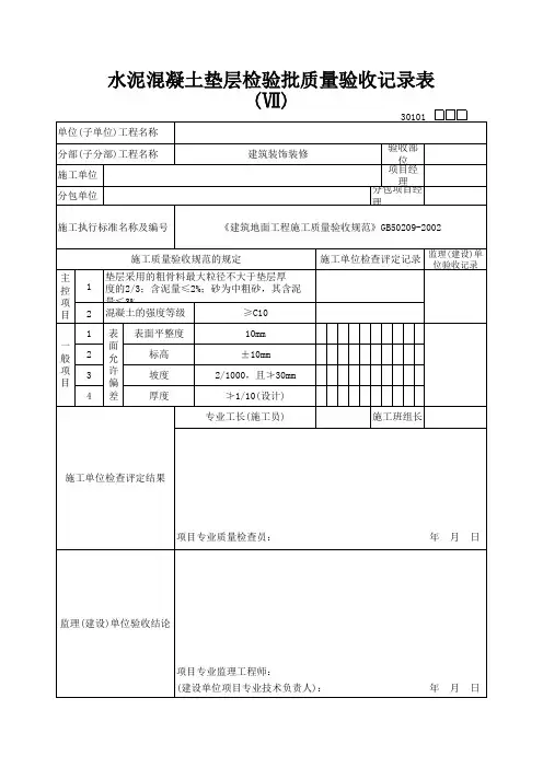 水泥混凝土垫层检验批质量验收记录表