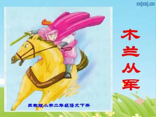 苏教版小学二年级语文下册《木兰从军》PPT课件