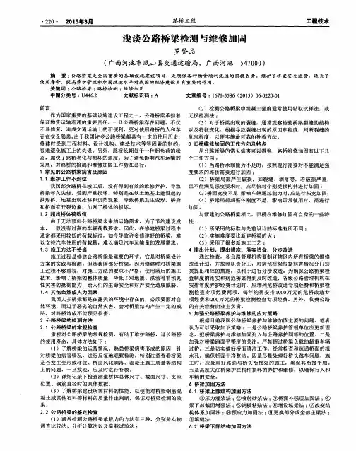 浅谈公路桥梁检测与维修加固