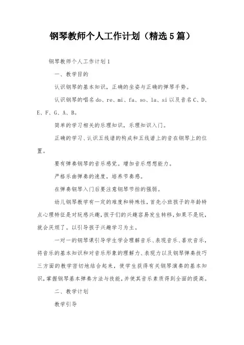 钢琴教师个人工作计划(精选5篇)