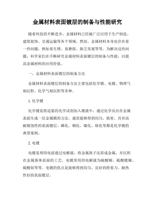 金属材料表面镀层的制备与性能研究