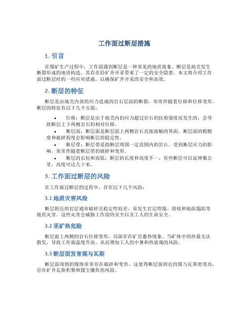 工作面过断层措施