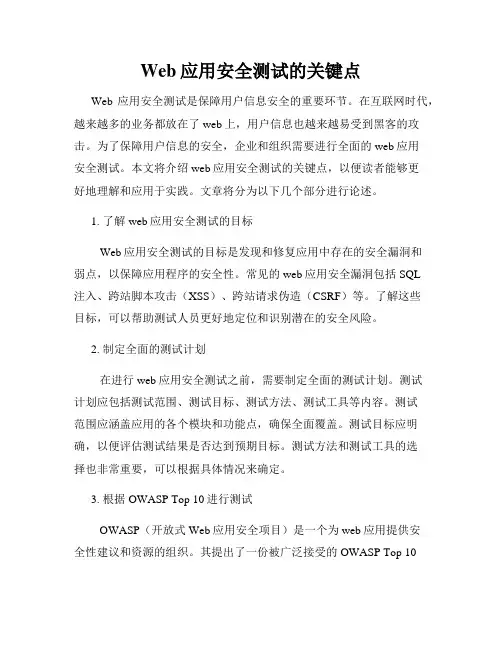 Web应用安全测试的关键点