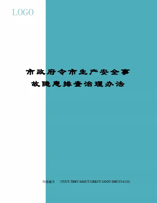 市政府令市生产安全事故隐患排查治理办法