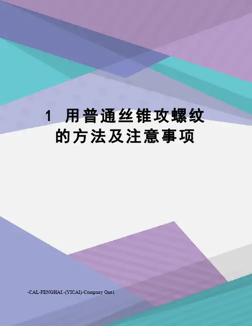 1 用普通丝锥攻螺纹的方法及注意事项