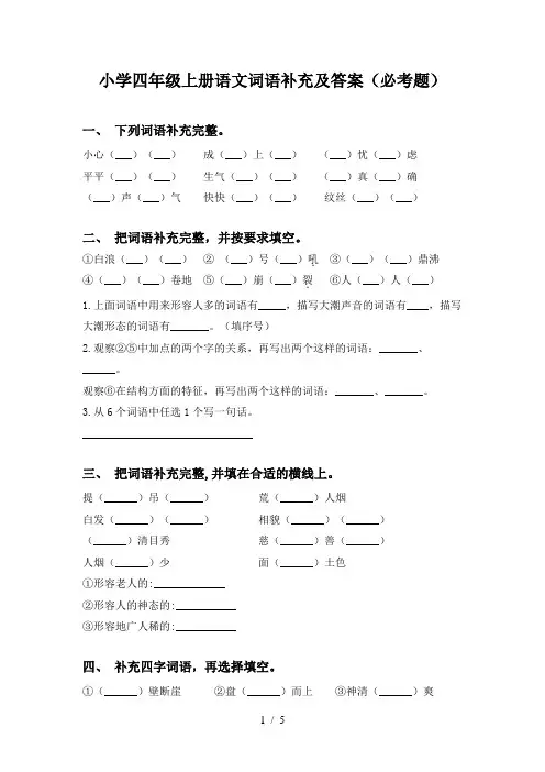 小学四年级上册语文词语补充及答案(必考题)