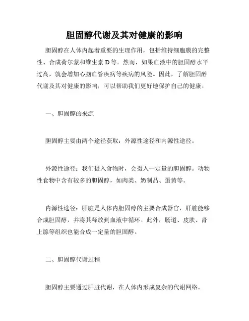 胆固醇代谢及其对健康的影响
