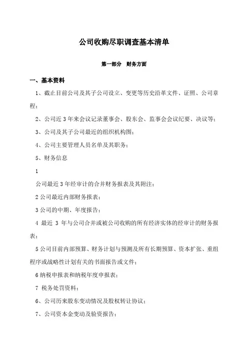 公司收购尽职调查清单