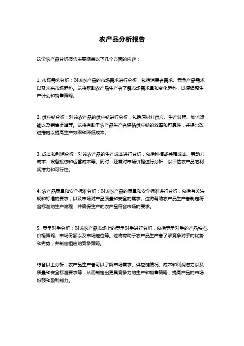 农产品分析报告