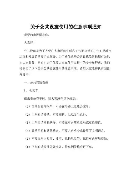关于公共设施使用的注意事项通知