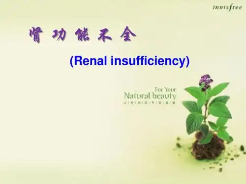 病理生理学：肾功能不全