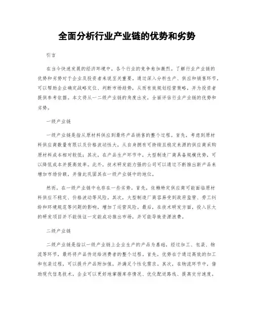 全面分析行业产业链的优势和劣势