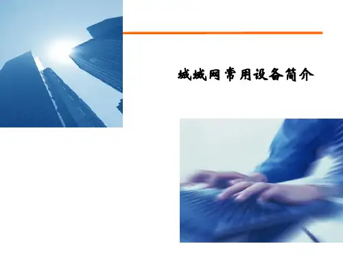 城域网常用设备简介