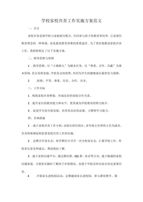 学校家校共育工作实施方案范文