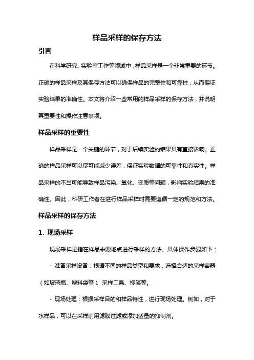 样品采样的保存方法