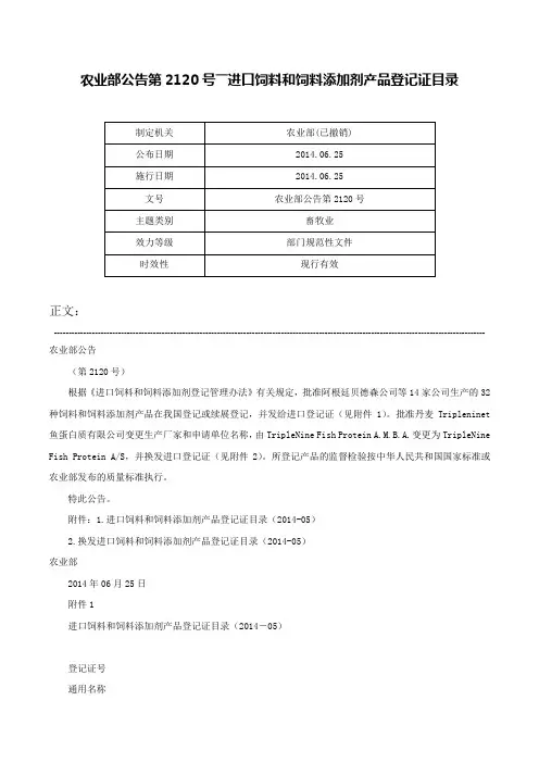 农业部公告第2120号――进口饲料和饲料添加剂产品登记证目录-农业部公告第2120号