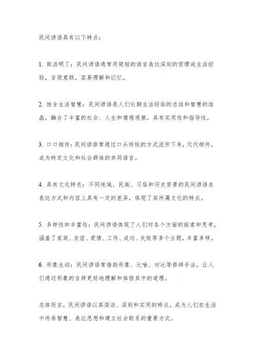 民间谚语的特点