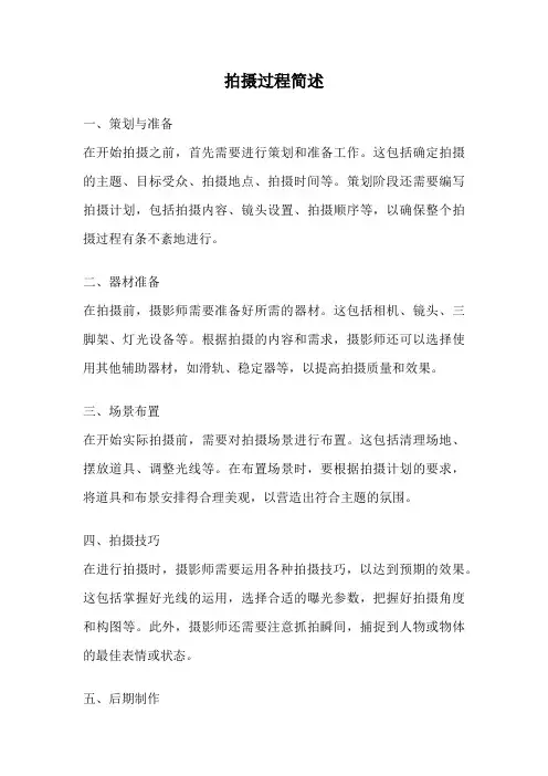 拍摄过程简述