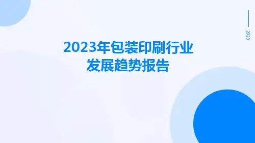 2023年包装印刷行业发展趋势报告