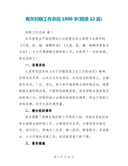 有关妇联工作总结1000字(精选12篇)