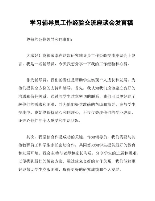 学习辅导员工作经验交流座谈会发言稿