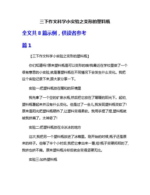 三下作文科学小实验之变形的塑料瓶