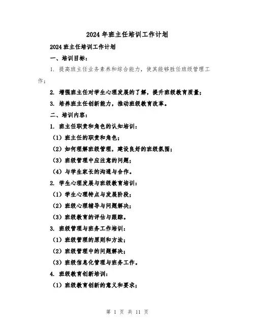 2024年班主任培训工作计划(3篇)