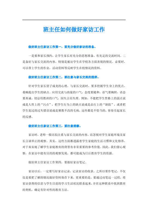班主任如何做好家访工作