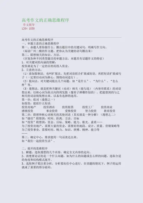 高考作文的正确思维程序(整理精校版)