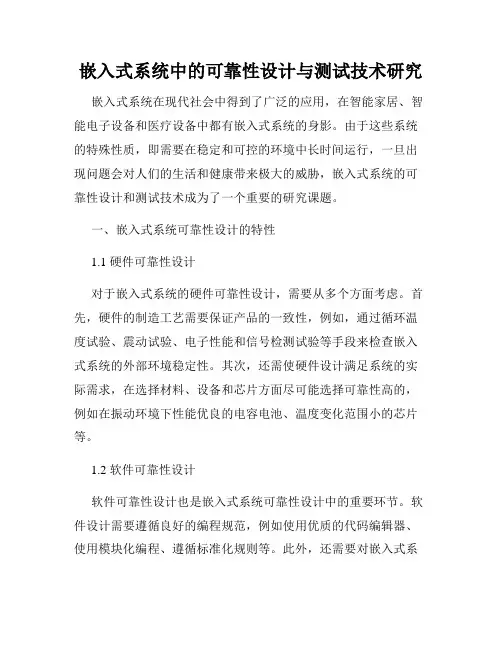 嵌入式系统中的可靠性设计与测试技术研究
